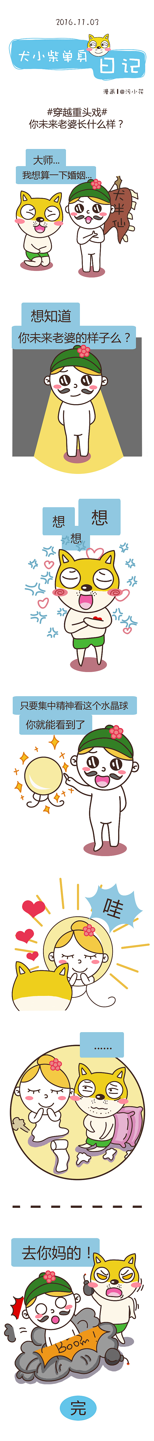 【犬小柴单身日记】2016.10.24-12.14（图ZNzEwOTU1MTI=） - 短篇/格漫 - 站酷设计师胖纸华原创素材 - 站酷ZCOOL