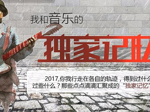 我和音樂的獨家記憶（個人主頁-ZMjYzMTc5Njg=） - 運營設計 - 站酷設計師W時代光華D原創(chuàng)素材 - 站酷ZCOOL