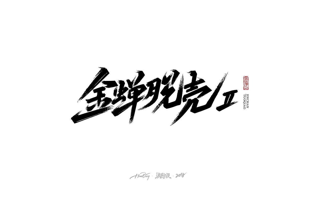 七月字迹 之 影视海报集锦（图ZMTIxMDA5MjAw） - 字体/字形 - 站酷设计师设计师田寒冰原创素材 - 站酷ZCOOL