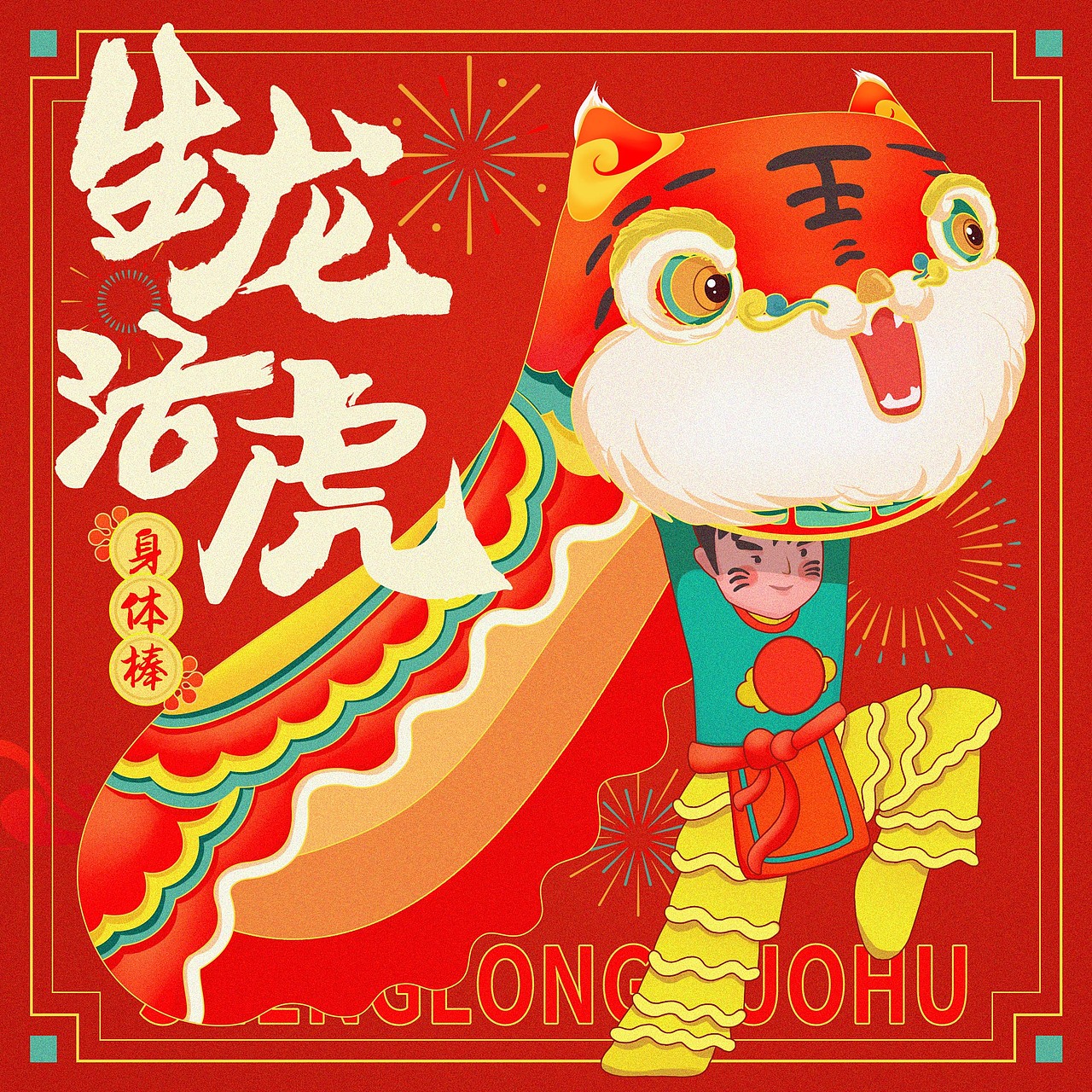 虎福来也（图ZMjg2MzkzNTM2） - 创作习作 - 站酷设计师阿司匹林漫画原创素材 - 站酷ZCOOL
