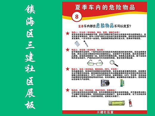 宁波市镇海区三建社区夏季汽车安全展板PS