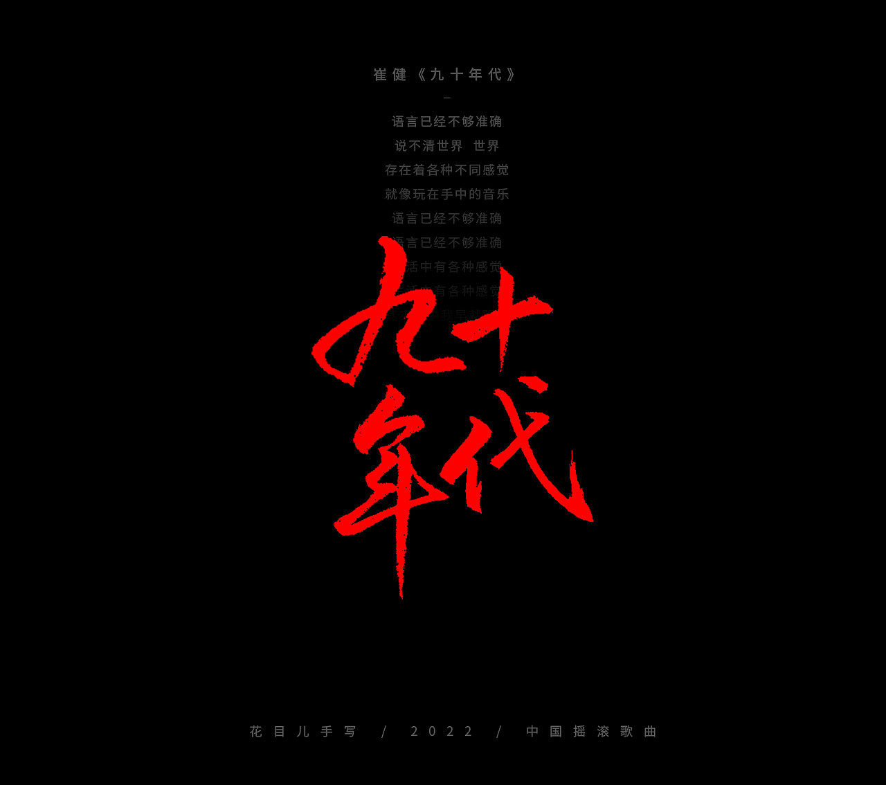 手写字体/ 歌曲/ 第二十七辑（图ZMjg4MDc0Mjky） - 字体/字形 - 站酷设计师花目儿原创素材 - 站酷ZCOOL