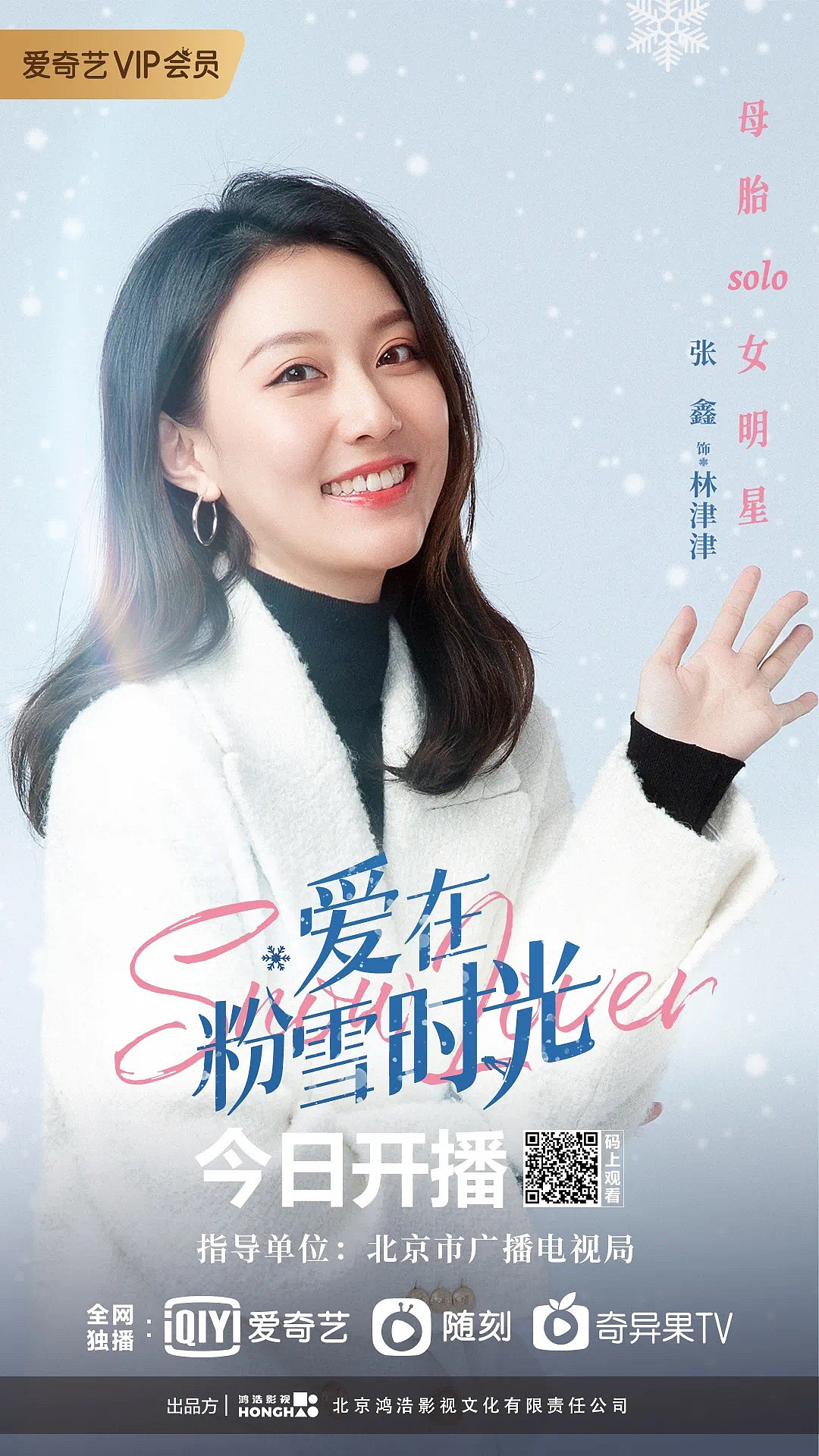 网剧《爱在粉雪时光》海报拍摄（图ZMjkwMTQzMzY4） - 海报 - 站酷设计师高飞GaoFei原创素材 - 站酷ZCOOL