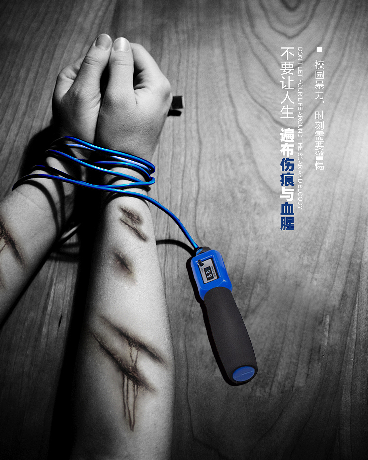 《关注校园暴力》系列海报