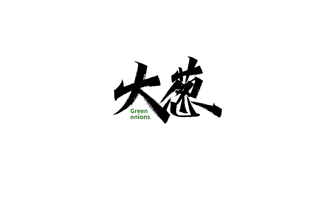 小字里 X 写名字（第二弹）（图ZMjIwNzMxMDA4） - 字体/字形 - 站酷设计师凡尘_Lu原创素材 - 站酷ZCOOL
