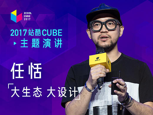 ［2017 Cube Talk主题演讲］任恬：大生态 大设计