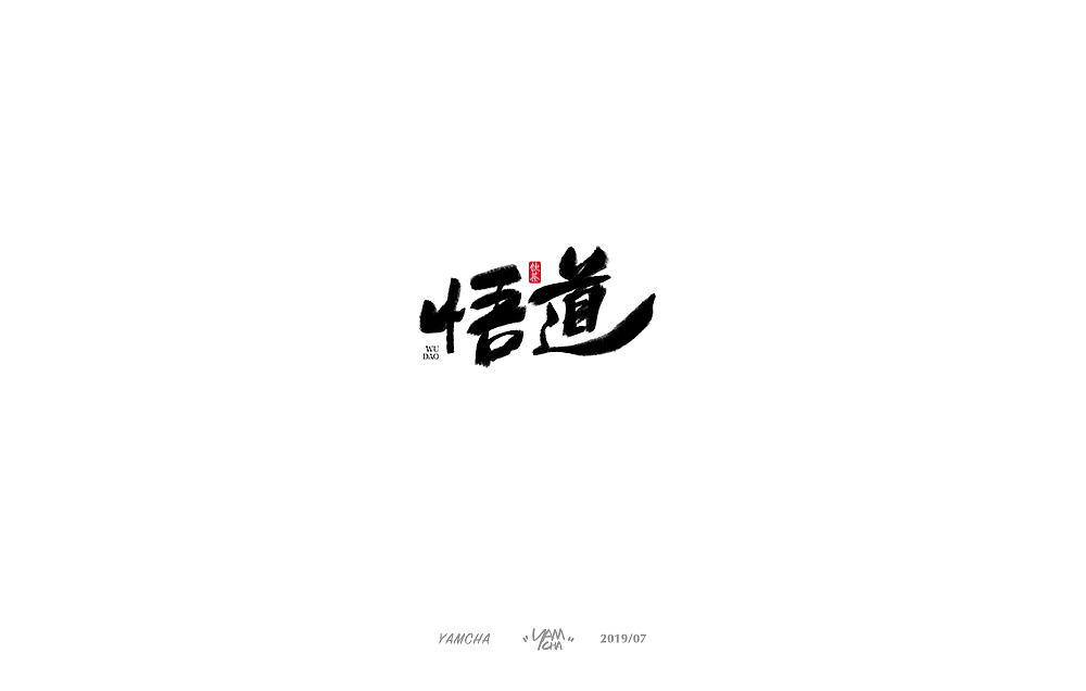 【写字】7月份的手写字练习（图ZMTY3OTY2MjYw） - 字体/字形 - 站酷设计师饮茶Yamcha原创素材 - 站酷ZCOOL