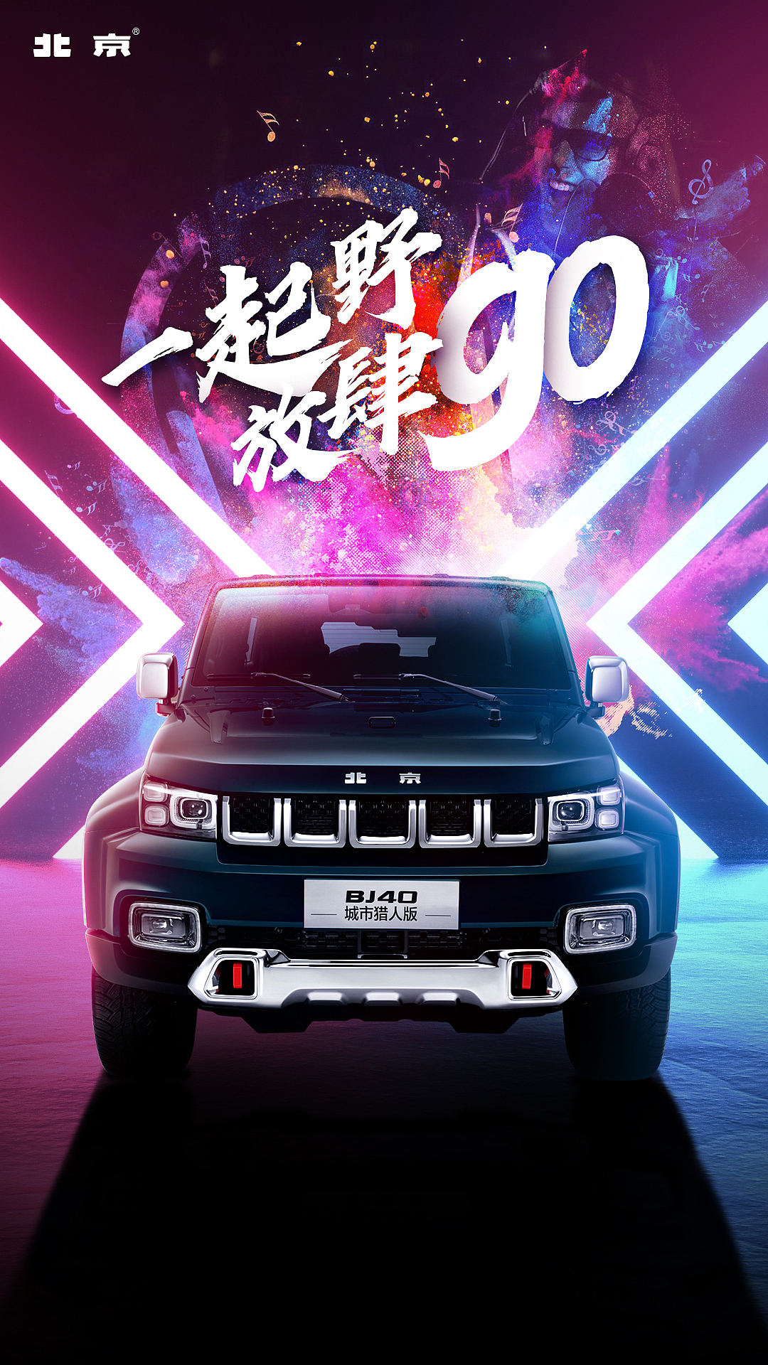 北汽越野KV（图ZMjI4NjU0MTc2） - 运营设计 - 站酷设计师dzw423原创素材 - 站酷ZCOOL