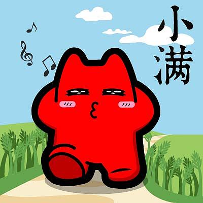 j12-08【魔鬼猫表情-小满】#全身 二十四节气 晴天 草地 脸红 闭眼 吹