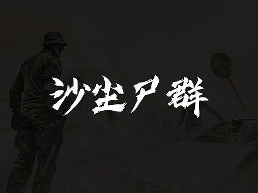 合成海报/创意合成/沙尘尸群(个人主页-ZNTM5Mjc3OTI=) - 海报 - 站酷设计师辰启阳原创素材 - 站酷ZCOOL