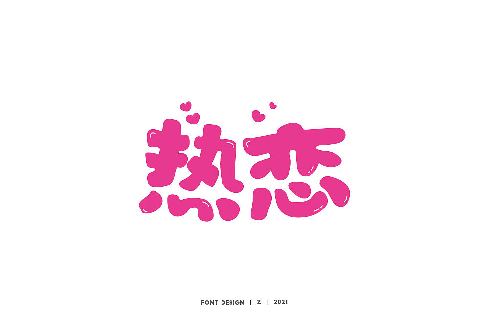 字体帮第2046篇