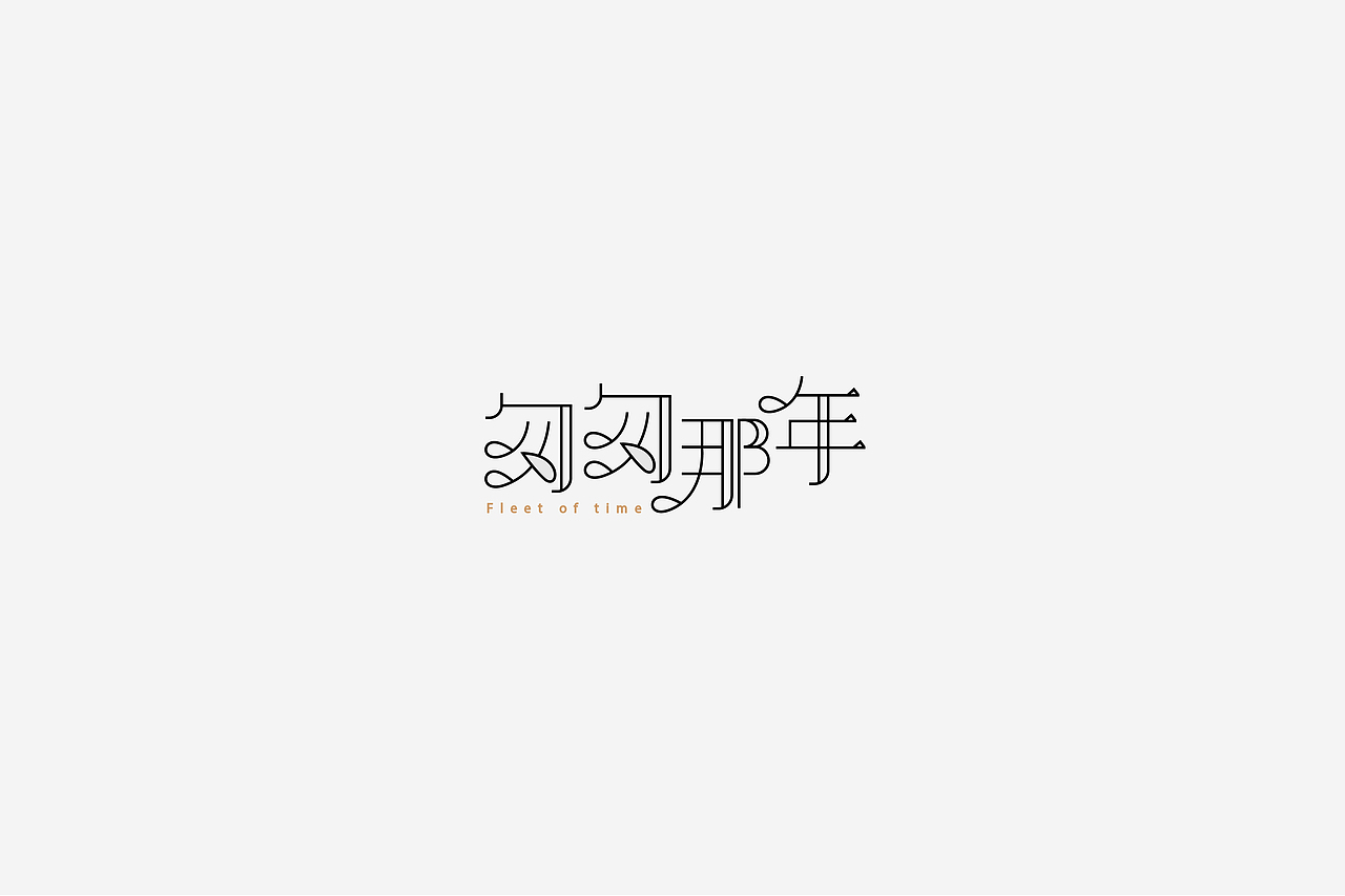 字体设计（图ZMTU0ODY3MDky） - 字体/字形 - 站酷设计师伊余原创素材 - 站酷ZCOOL