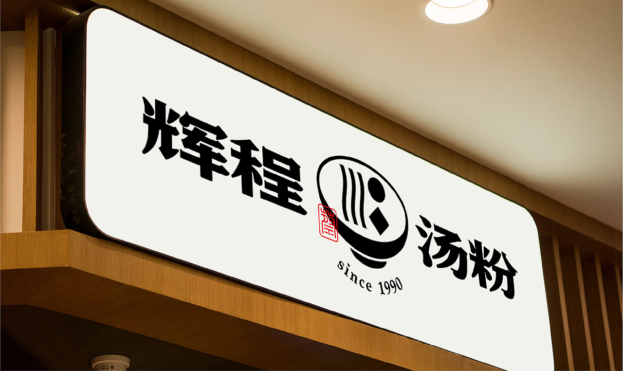 潮汕牛丸汤粉品牌设计