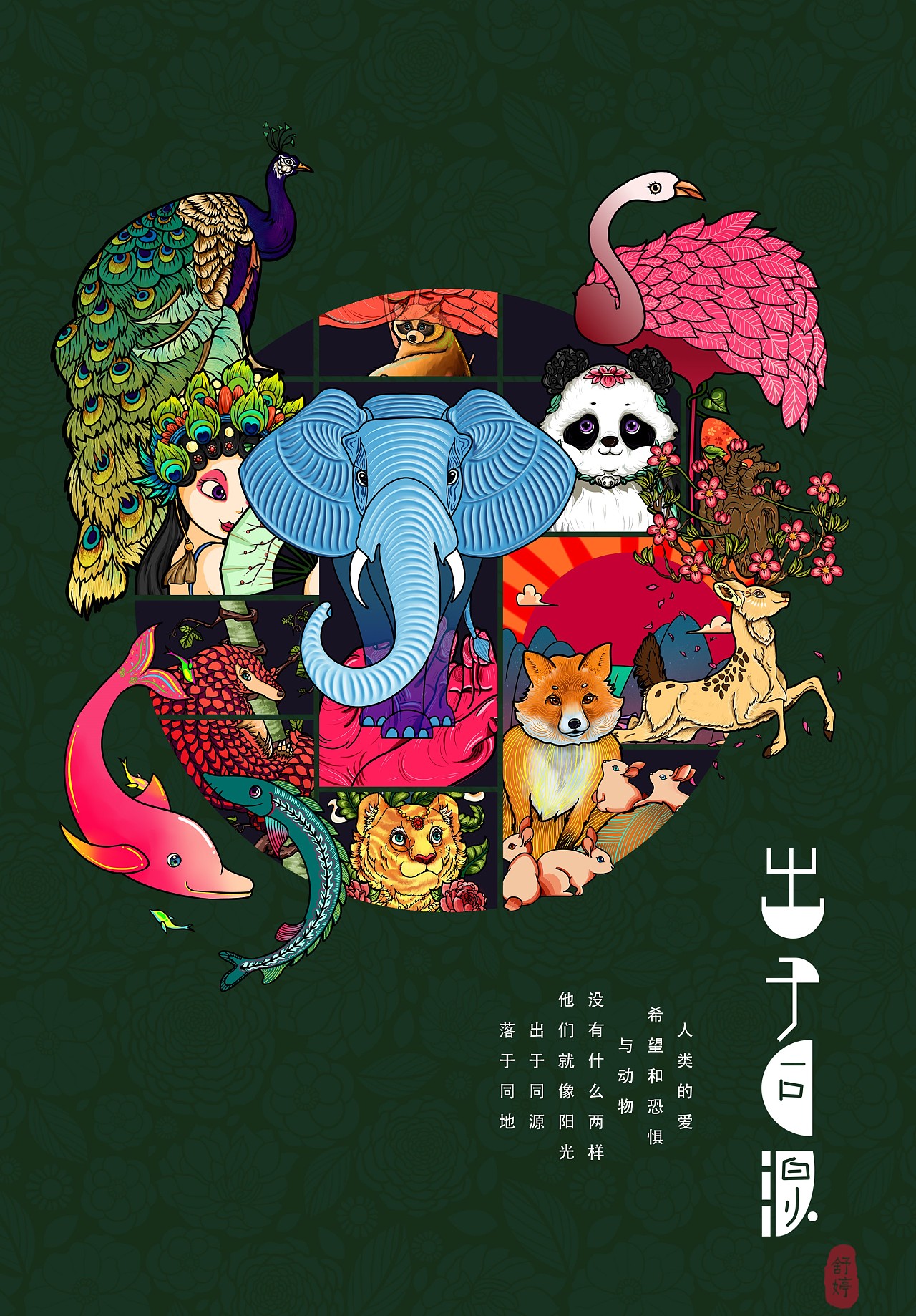 国潮仿生元素保护动物出于同源