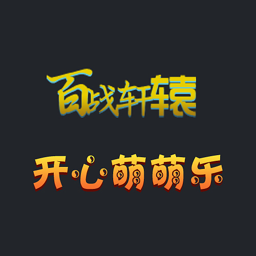 图标（图ZNzk2OTA3NDA=） - 游戏UI - 站酷设计师Lover云飞原创素材 - 站酷ZCOOL