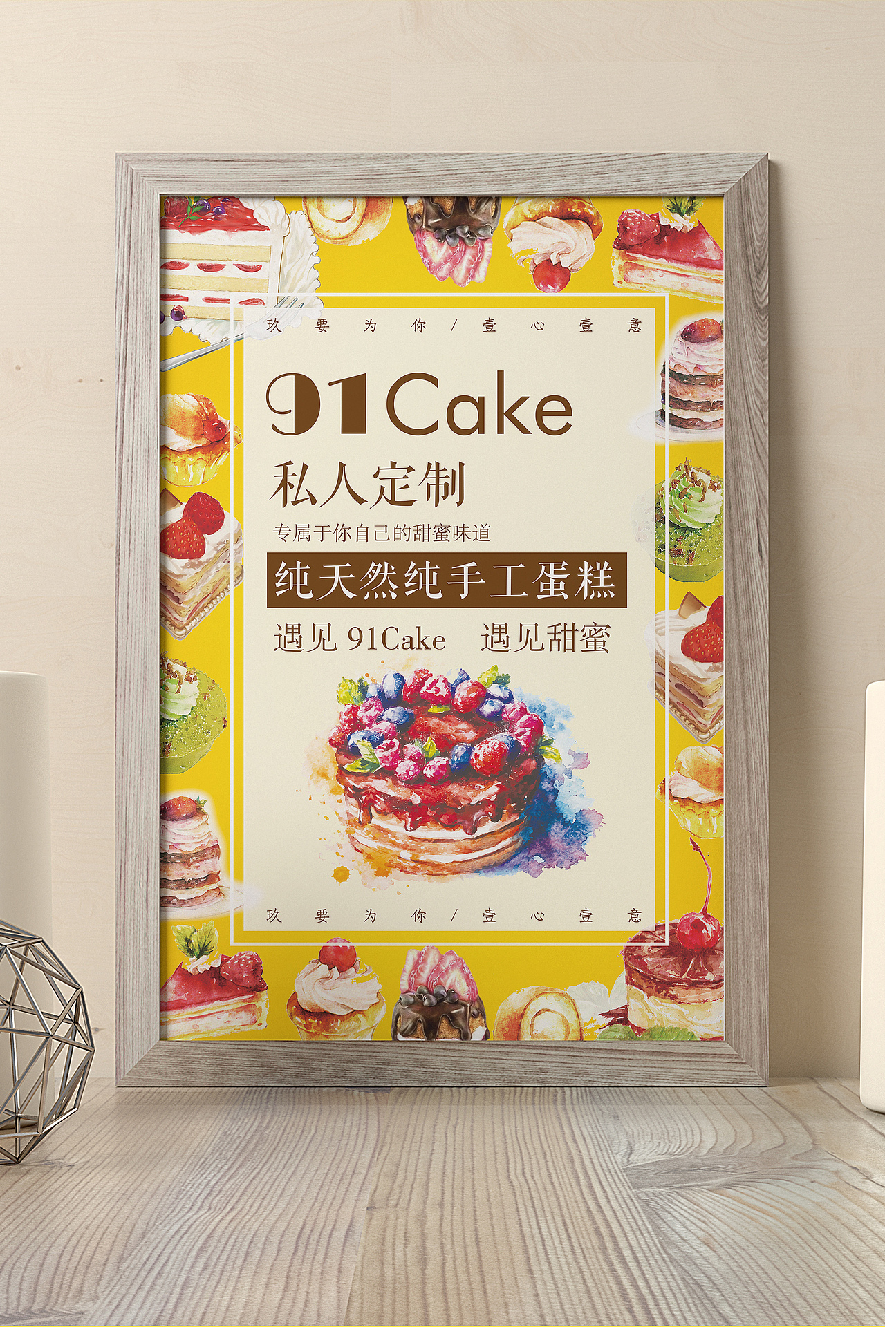 91cake——蛋糕店宣传海报