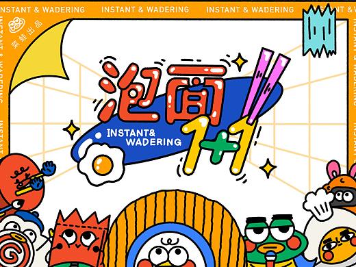 #向未来#漂泊人口的机智生活--《泡面1+1》毕业设计