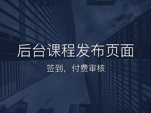 官网后台课程发布，支付交易审核页面