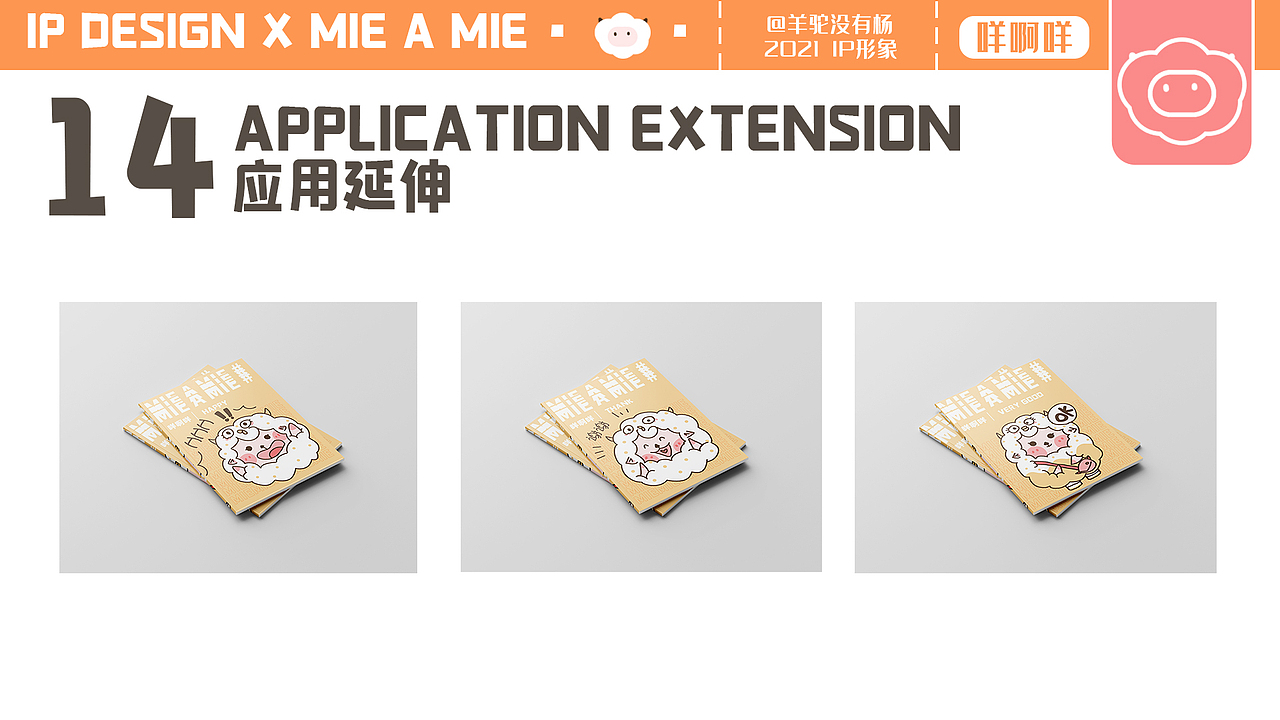 咩啊咩ip设计（图ZMjc5MDIzODQw） - IP形象 - 站酷设计师羊驼没有杨原创素材 - 站酷ZCOOL