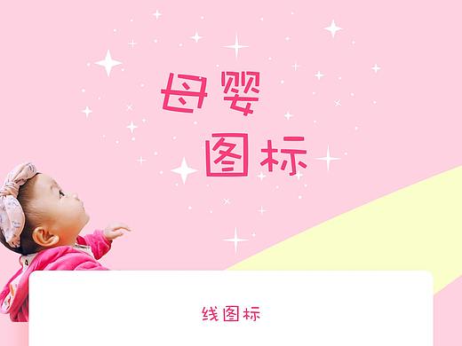 母婴图标