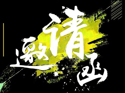 邀请函类
