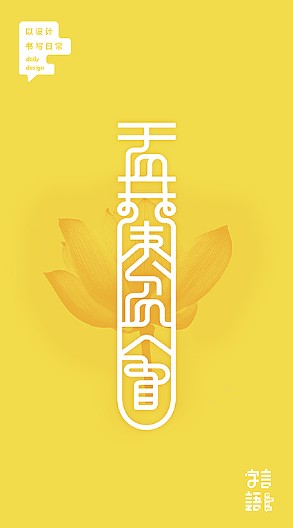 字言字语【八月】（图ZNjUwMjU3NjA=） - 字体/字形 - 站酷设计师飞翔的鱼321原创素材 - 站酷ZCOOL