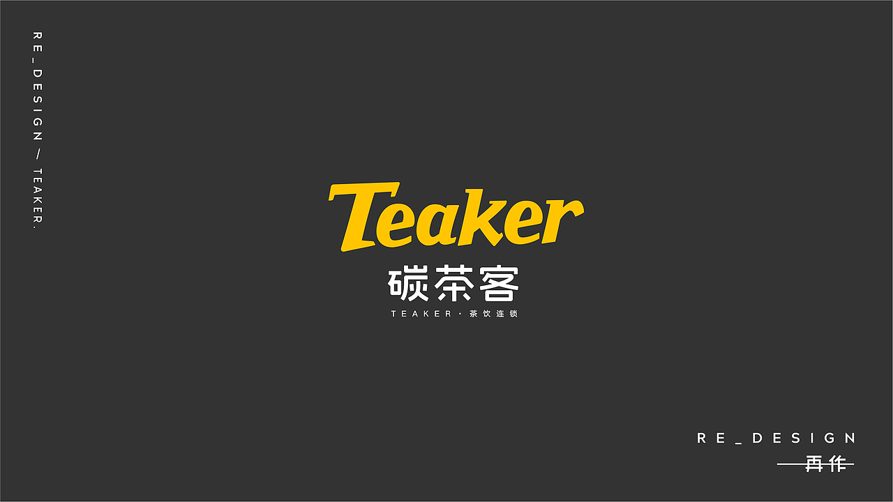 碳茶客-茶饮连锁-品牌全案策划设计
