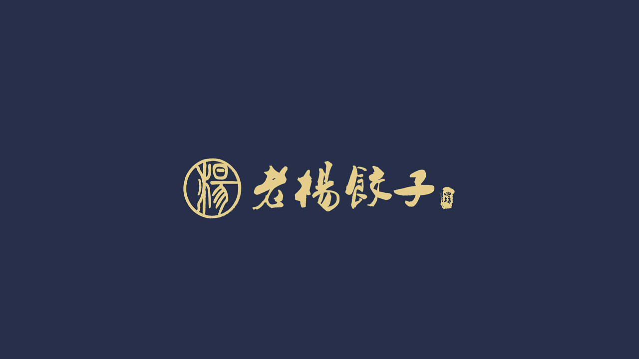 餐饮品牌设计丨老杨饺子