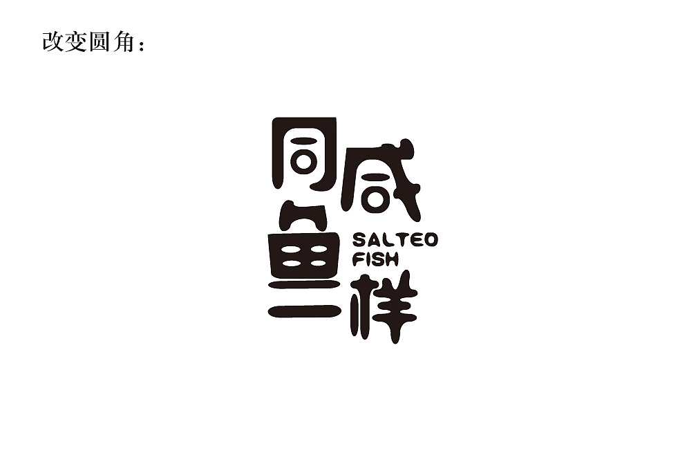 字体设计同咸鱼一样