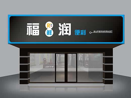 R超市门头招牌
