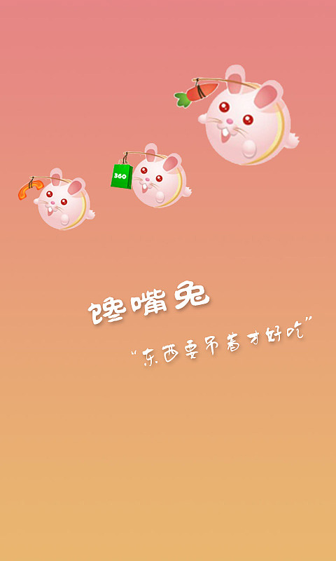 馋嘴兔（图ZMTA5ODgzMjg=） - 主题/皮肤 - 站酷设计师yangjie000原创素材 - 站酷ZCOOL