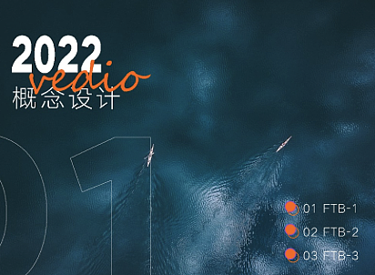 2022概念设计视频