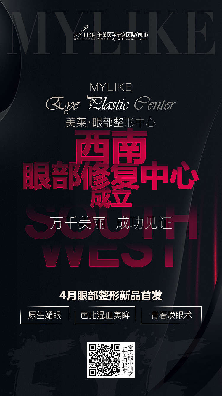 眼部-微信朋友圈转发单图、推广图、海报