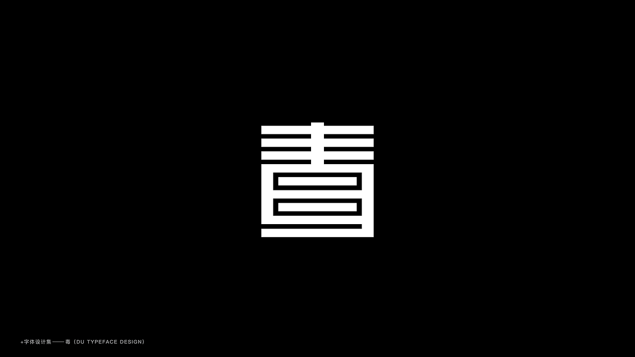 毒字体设计合集