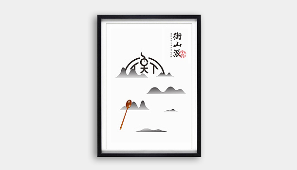 衡山派品牌形象设计（图ZMzAzODA5OTI=） - 品牌 - 站酷设计师华思原创素材 - 站酷ZCOOL