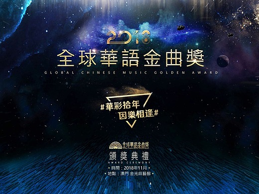 《全球华语金曲奖》