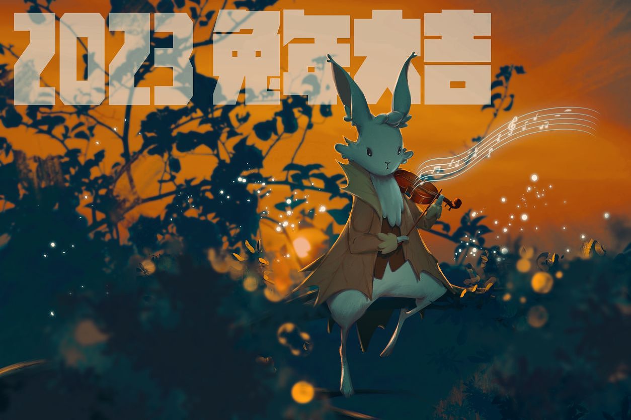 元旦时候的贺图,从老福特搬运一下