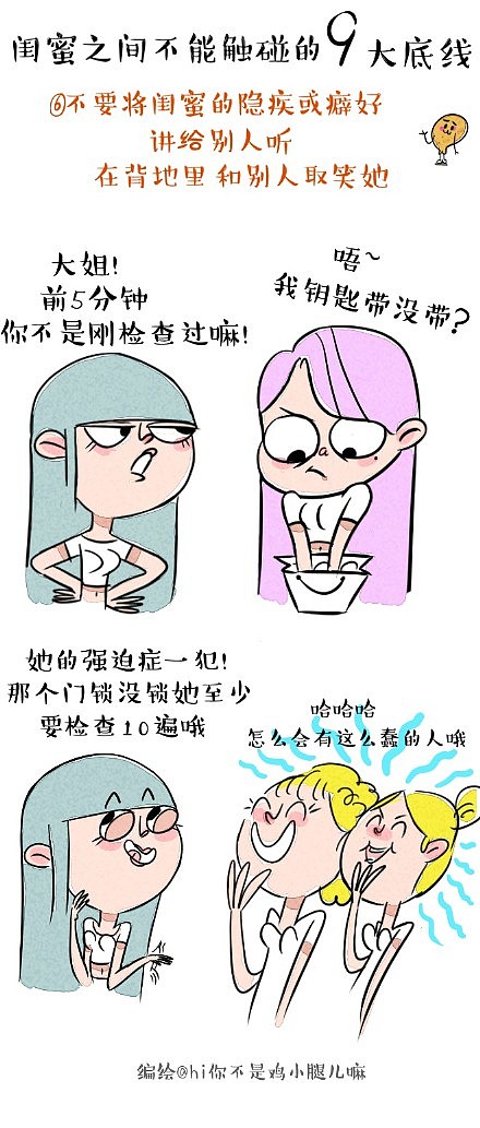 【原创条漫】闺蜜之间不能触碰の9大底线！（图ZMjkzNjM3MTY=） - 单幅漫画 - 站酷设计师鸡小腿儿原创素材 - 站酷ZCOOL