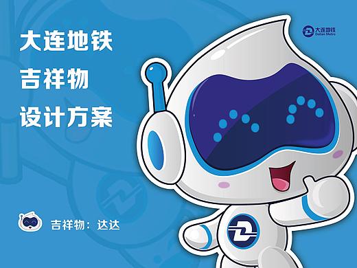 大连地铁吉祥物设计