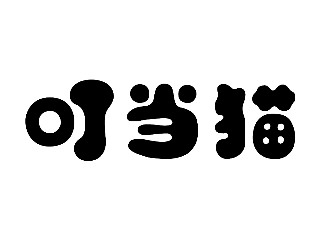 字体设计（图ZMTE2NzEwNDgw） - 字体/字形 - 站酷设计师夕晨踏雪原创素材 - 站酷ZCOOL
