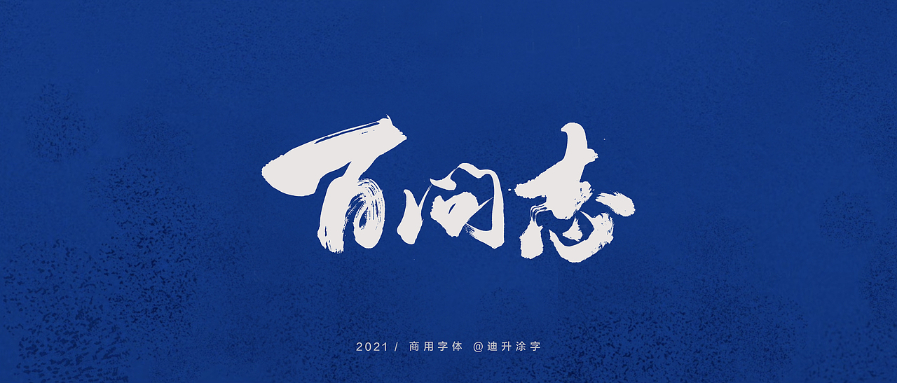 迪升商业字体设计(一)（图ZMjQwOTM3MTA4） - 字体/字形 - 站酷设计师迪升原创素材 - 站酷ZCOOL