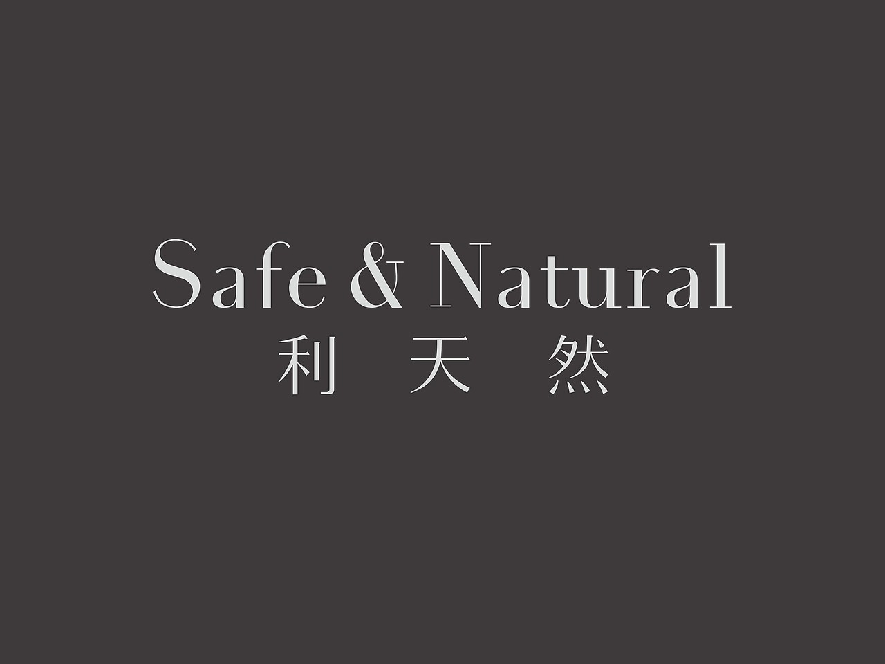 ■ 利天然