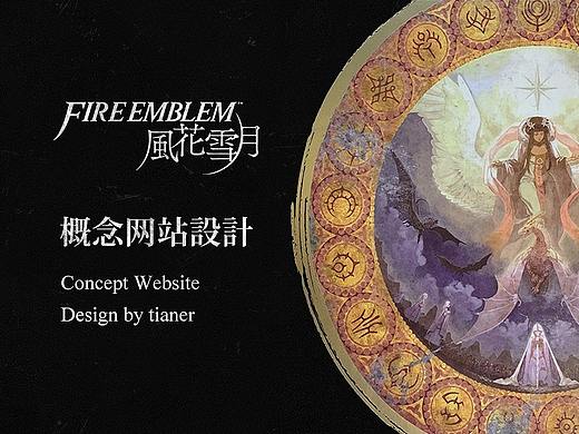 Fire Emblem: ThreeHouse 火焰纹章风花雪月 概念站
