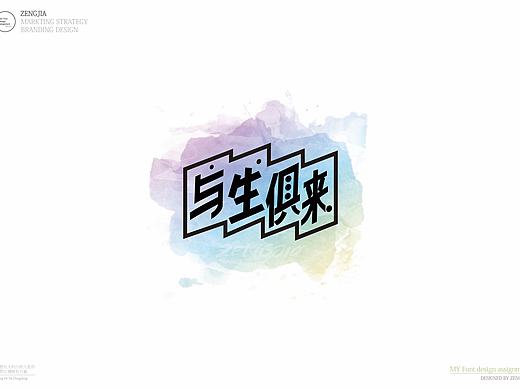  AI文字设计作品《与生俱来》