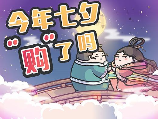 牛郎织女搞对象，为啥我的钱包被吸干了
