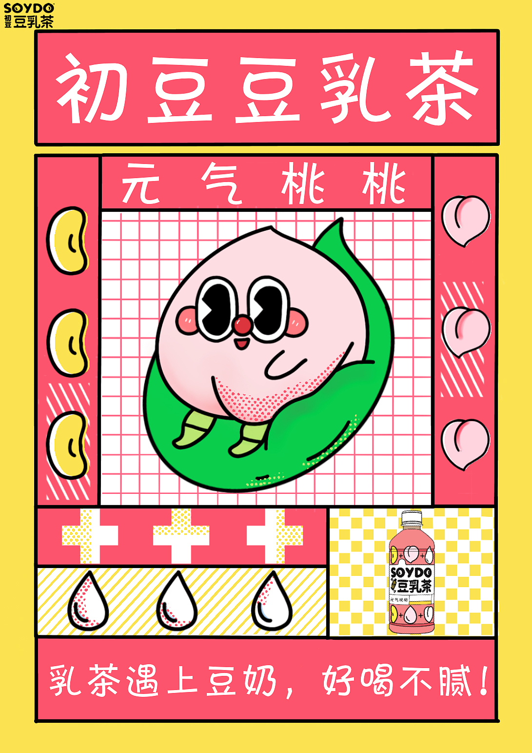 一起“豆乳”吧！（图ZMjU2NTEyNDg0） - 海报 - 站酷设计师Littlelucking原创素材 - 站酷ZCOOL