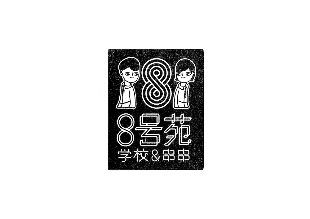 容品牌:京城串串网红品牌-8号苑校园&串串品牌全案(图ZMTA0MTE1NDQ0) - 品牌 - 站酷设计师容品牌原创素材 - 站酷ZCOOL