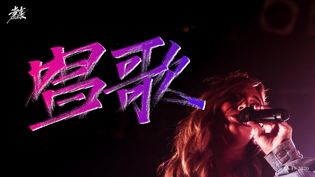 8月下旬 手写字（图ZMjIyNzAxODk2） - 字体/字形 - 站酷设计师MichaelYong原创素材 - 站酷ZCOOL