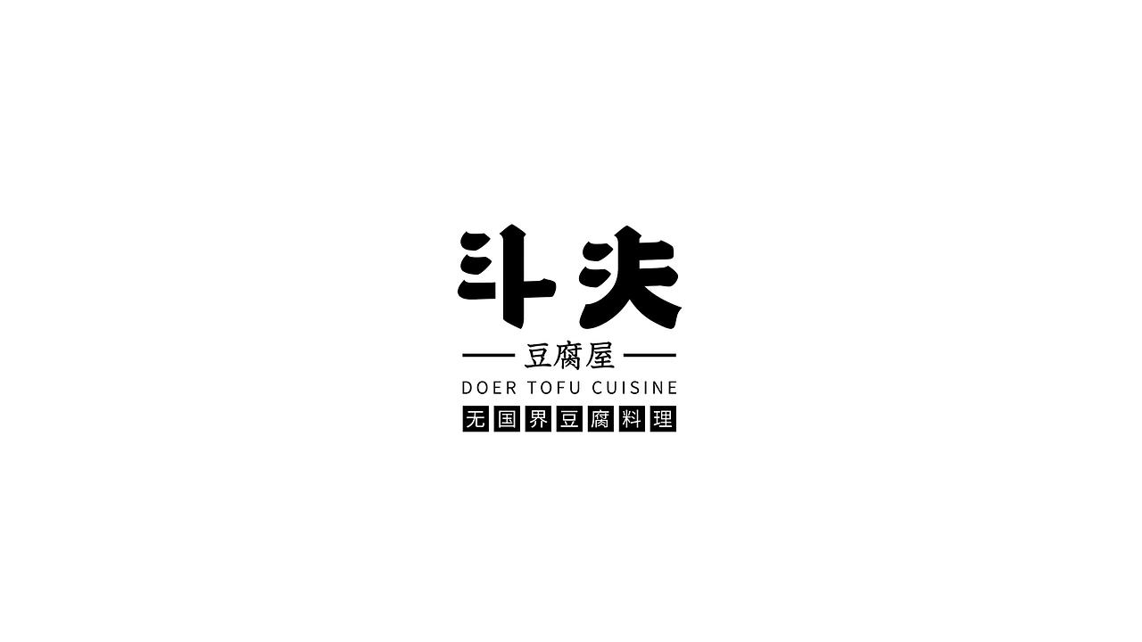 品牌餐饮【斗夫豆腐屋】VI设计（图ZMTA3MDA1MDU2） - 品牌 - 站酷设计师SOLO品牌创意原创素材 - 站酷ZCOOL