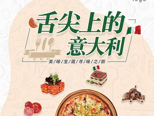 舌尖上的意大利-西餐自助（个人主页-ZNTMxOTc4OTY=） - 海报 - 站酷设计师爱设计的小安琪原创素材 - 站酷ZCOOL